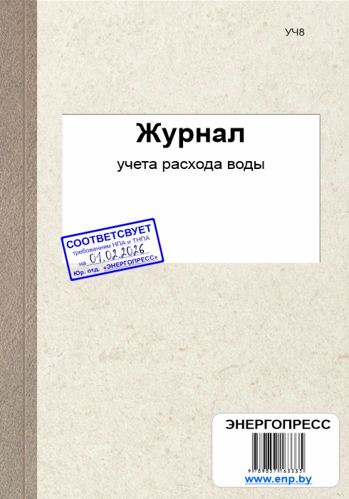Журнал учета расхода воды